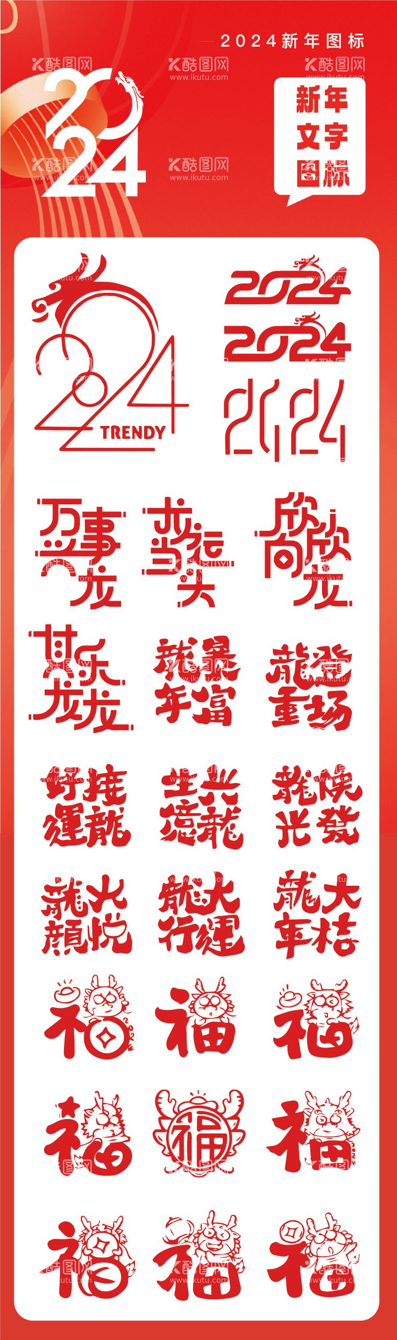 编号：94904811262242495464【酷图网】源文件下载-龙年2024数字热门字体设计