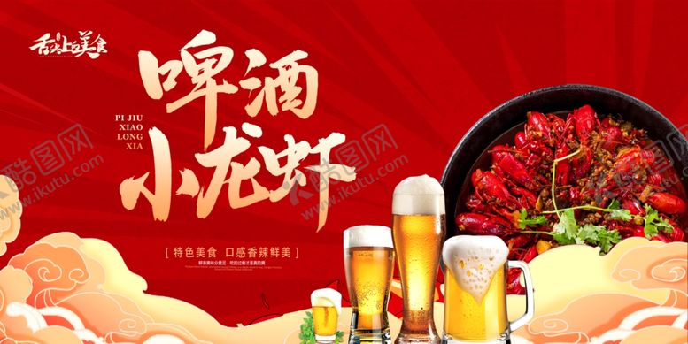 编号：60951410022358513657【酷图网】源文件下载-啤酒小龙虾