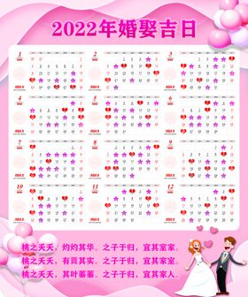 2022年婚娶吉日