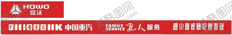 编号：95112702240845244772【酷图网】源文件下载-豪沃重汽