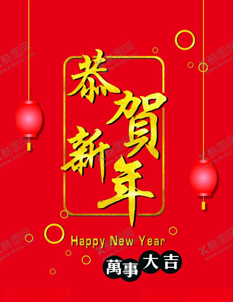 编号：88217009302337211742【酷图网】源文件下载-贺新年