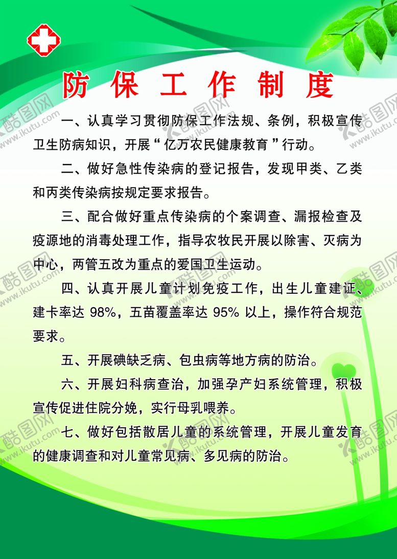编号：17723807132035305999【酷图网】源文件下载-防保工作制度