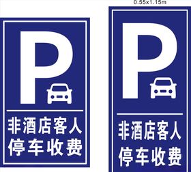 非酒店客人停车收费