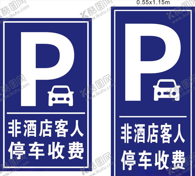 编号：92150507020332002221【酷图网】源文件下载-非酒店客人停车收费