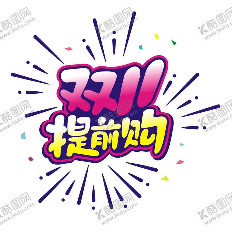 编号：90946205031035375278【酷图网】源文件下载-双十一