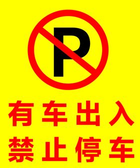 禁止停车  有车出入  提示牌