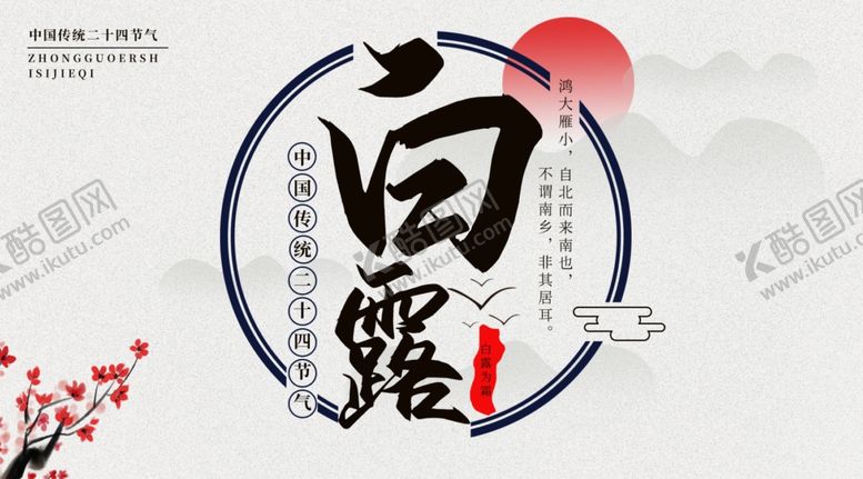 编号：81386306290134313774【酷图网】源文件下载-白露海报