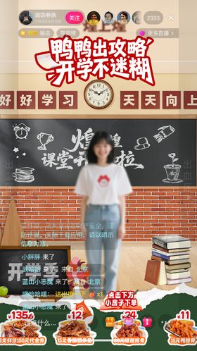 小吃卤味鸭鸭开学季直播间设计