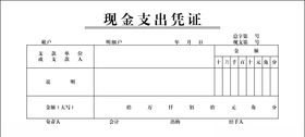 现金支出凭证支票