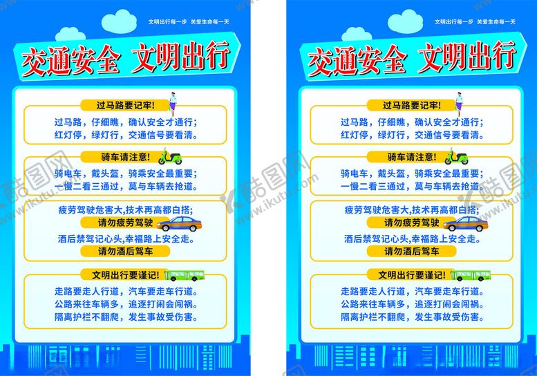 编号：79817601191933409289【酷图网】源文件下载-交通安全出行