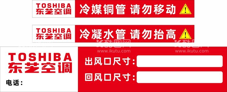 编号：97494412250839079935【酷图网】源文件下载-东芝空调出风口标签