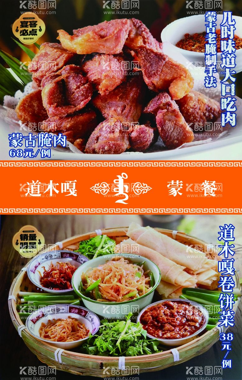 编号：16839612090554208952【酷图网】源文件下载-蒙古腊肉卷饼菜灯箱设计素材