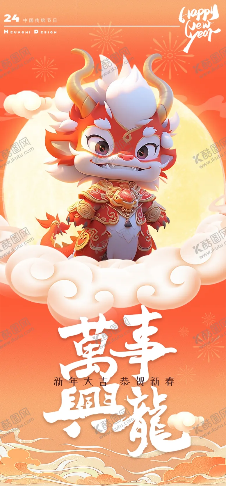编号：44910811300111038180【酷图网】源文件下载-万事兴隆新春海报