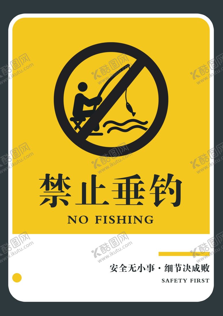 编号：79533601311759402764【酷图网】源文件下载-禁止垂钓