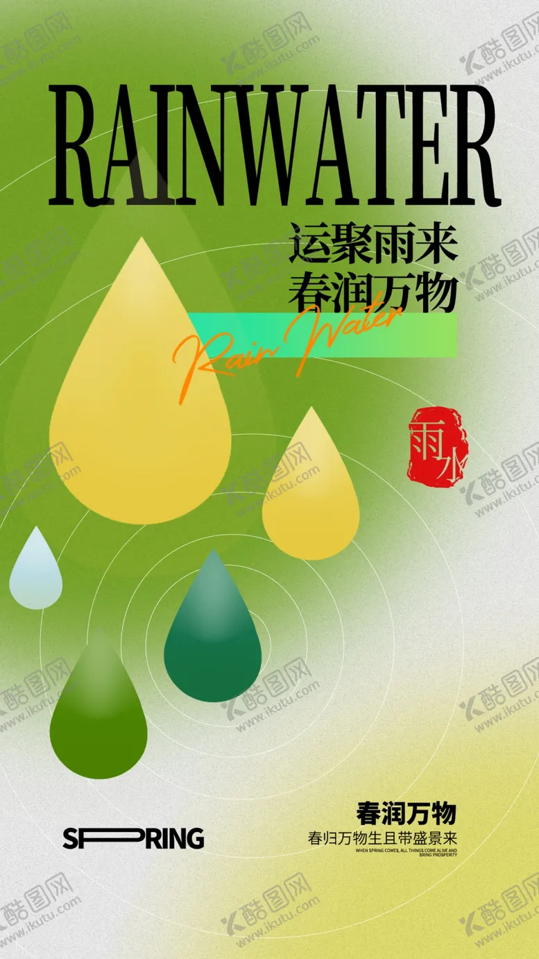 编号：37715503011933498916【酷图网】源文件下载-雨水海报