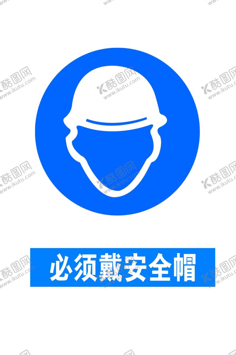 编号：57855510041241339366【酷图网】源文件下载-必须带安全帽