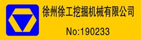 徐工工作牌