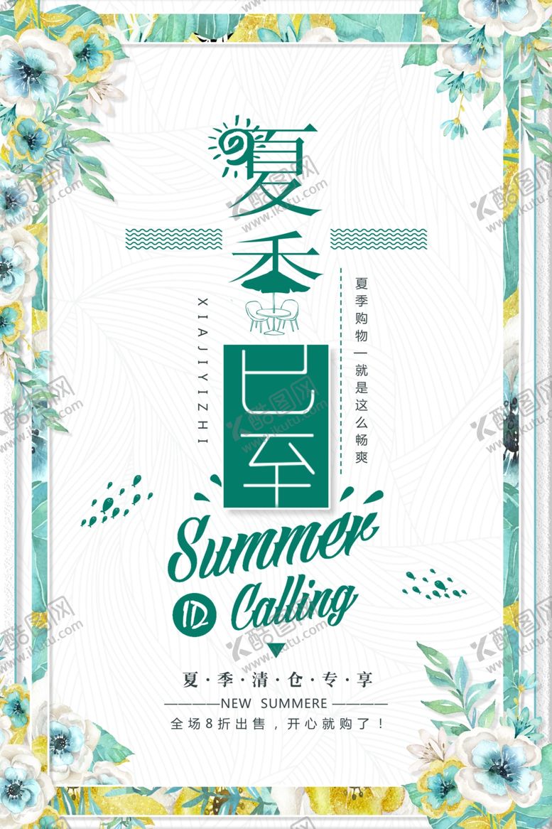 编号：72767609222300263178【酷图网】源文件下载-夏季促销