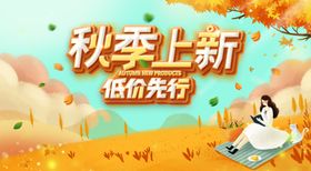 秋季上新低价先行海报