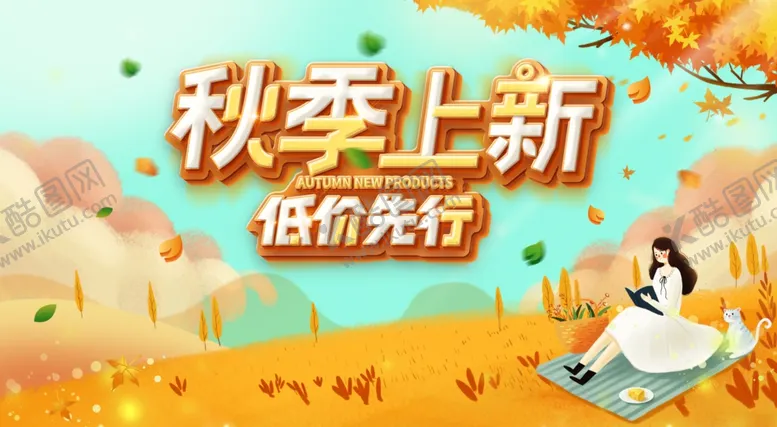 编号：67321706300333029835【酷图网】源文件下载-秋季上新低价先行海报