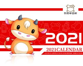 2021年台历