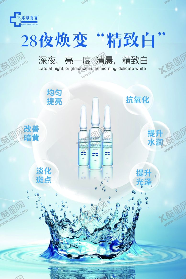 编号：73500807080631591643【酷图网】源文件下载-美白海报