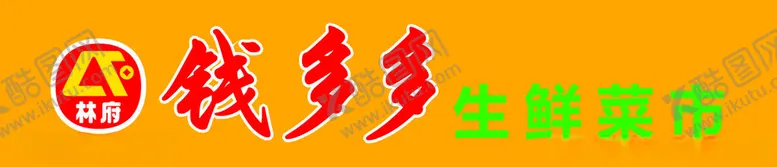 编号：57971401311359425356【酷图网】源文件下载-钱多多生鲜超市