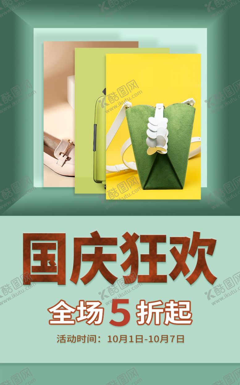 编号：19625202260519596232【酷图网】源文件下载-国庆狂欢
