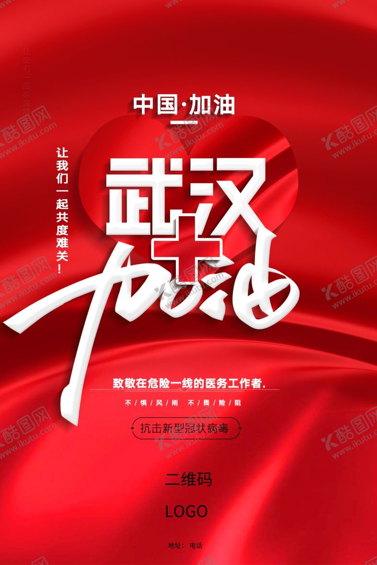 编号：70582909231613469286【酷图网】源文件下载-武汉加油