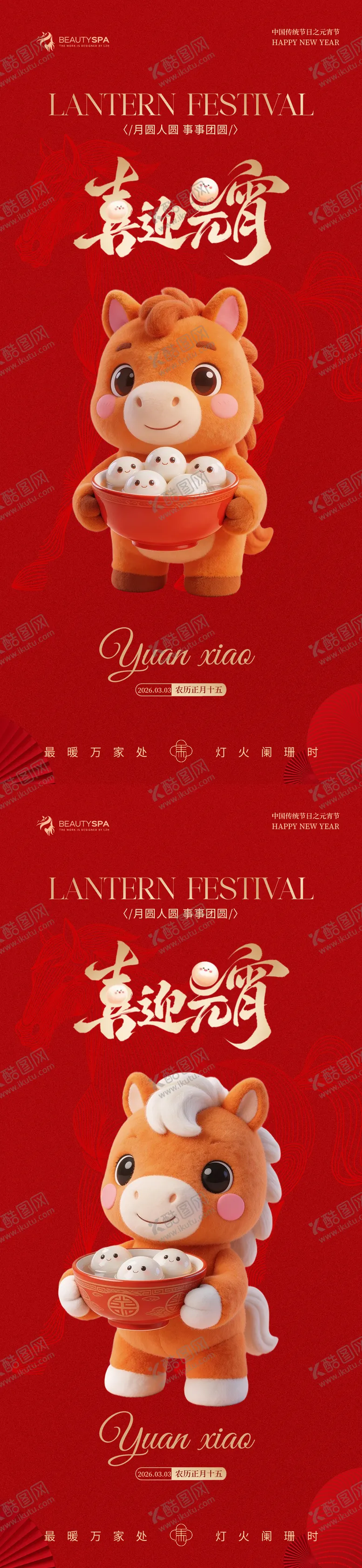 编号：13887703010210321718【酷图网】源文件下载-医美元宵节早安卡通海报