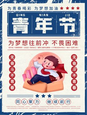 五四青年节创意青春展板