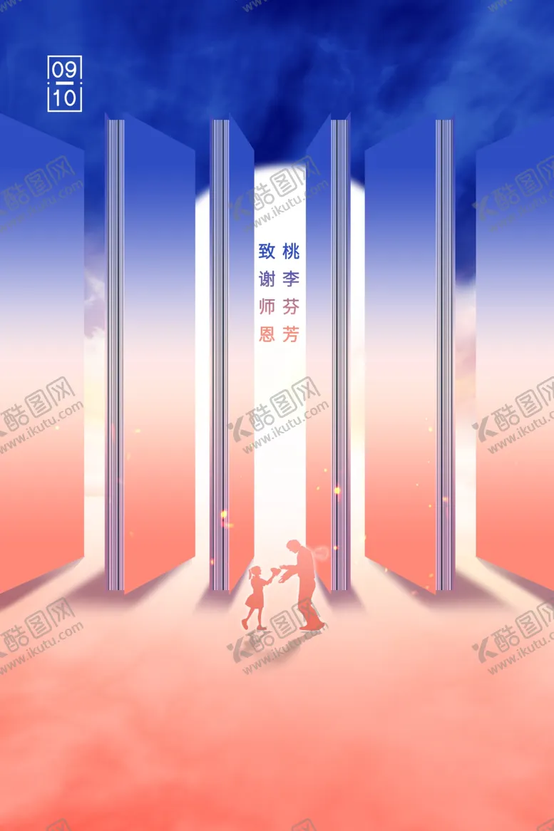 编号：47912602161037065683【酷图网】源文件下载-教师节海报
