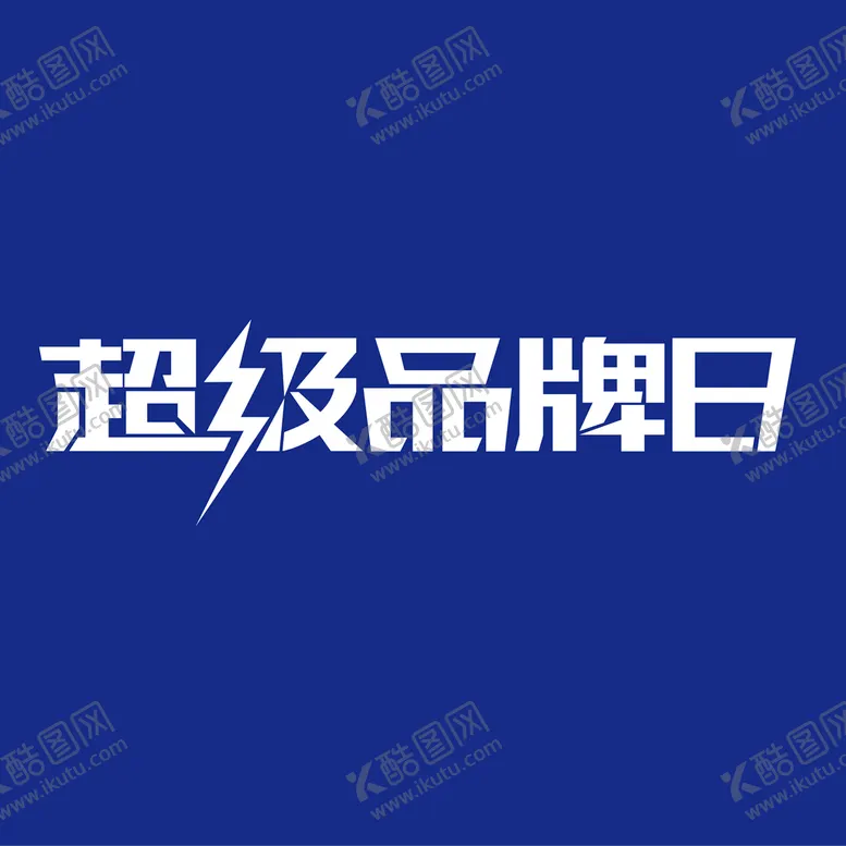 编号：04386909130506489138【酷图网】源文件下载-超级品牌日