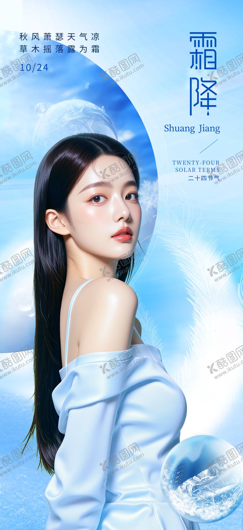 编号：80976610201634187172【酷图网】源文件下载-医美霜降节气海报