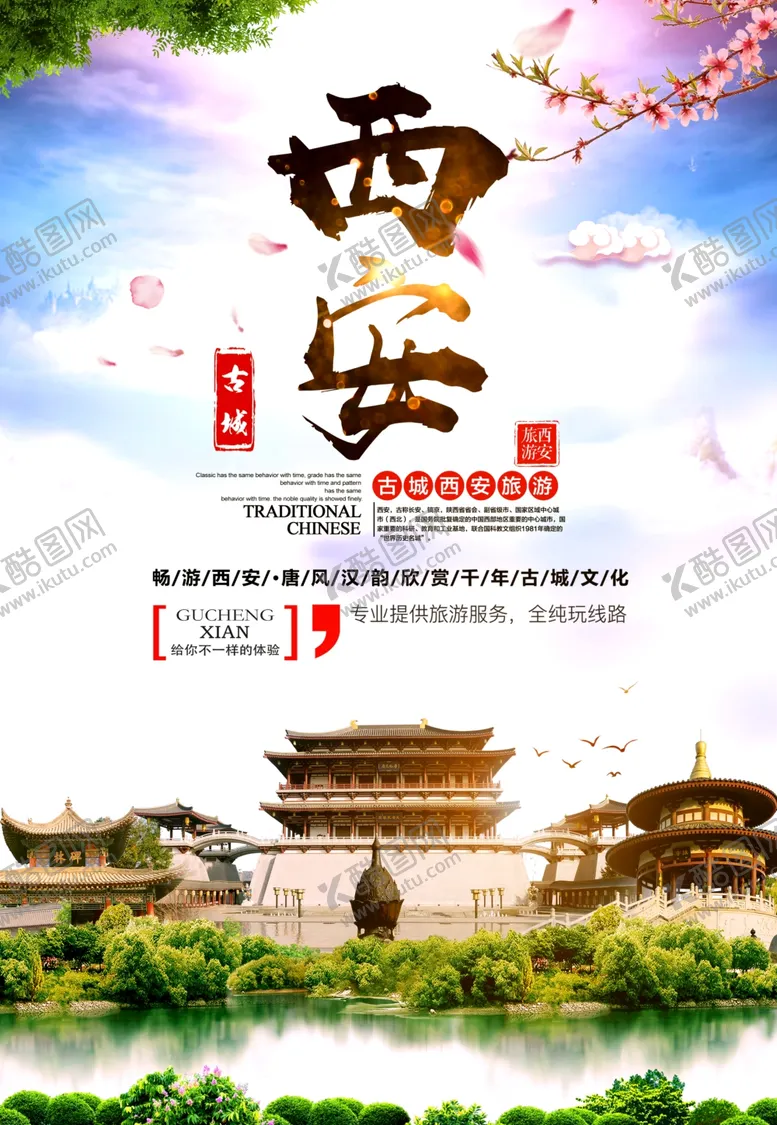 编号：36828507021204144796【酷图网】源文件下载-西安旅游海报