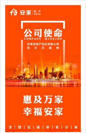 安家房产公司使命
