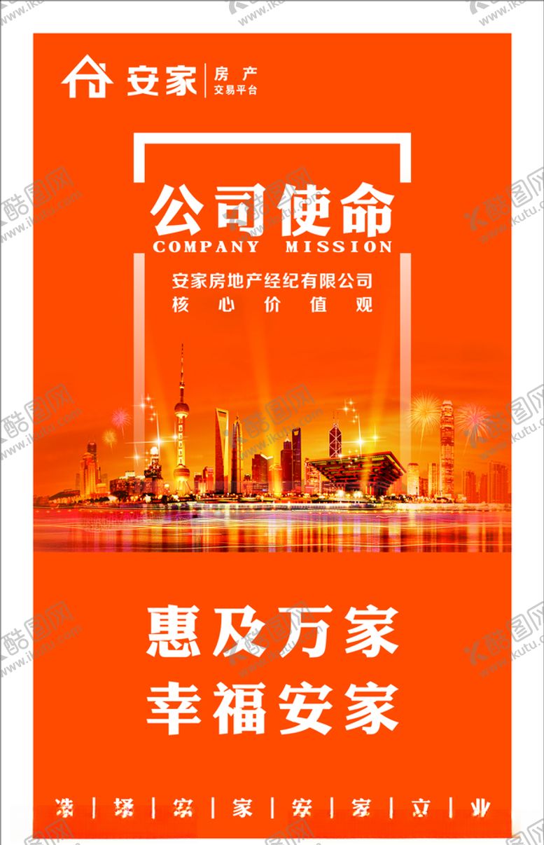 编号：34597405160210443622【酷图网】源文件下载-安家房产公司使命