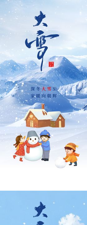 大雪二十四节气