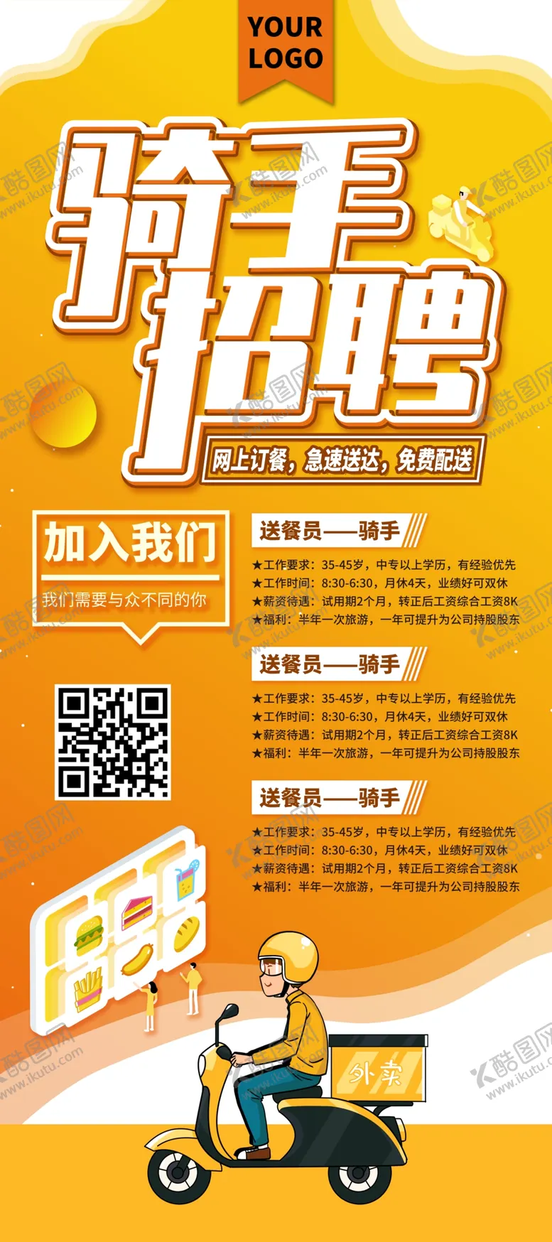 编号：59413509131749066541【酷图网】源文件下载-骑手招聘海报