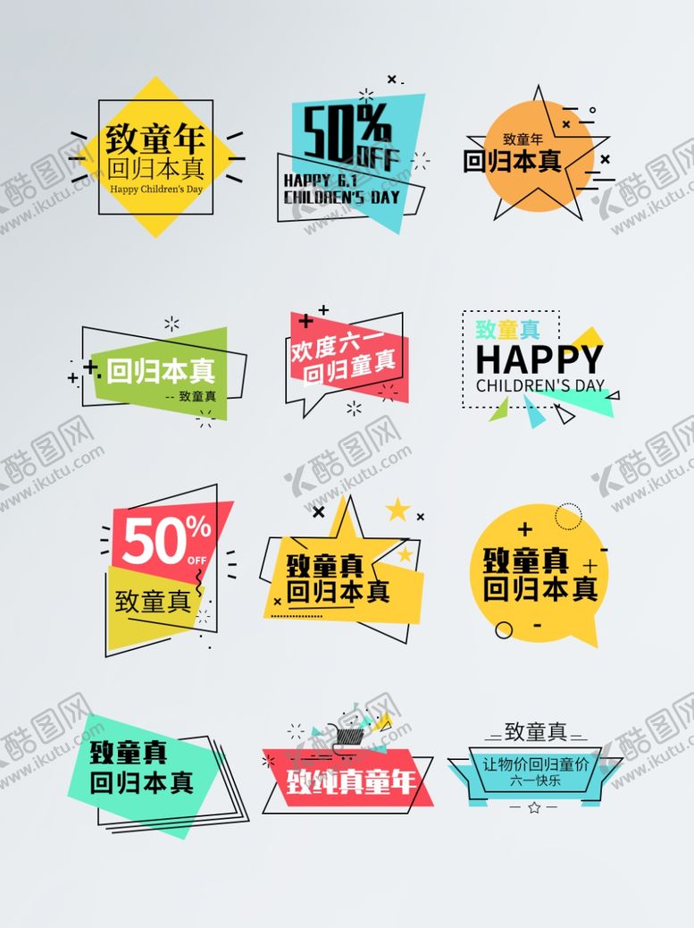 编号：82489410240249175041【酷图网】源文件下载-儿童节标题文字排版标签