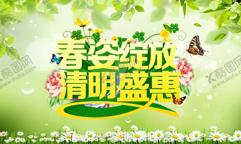 编号：21744910150846253519【酷图网】源文件下载-清明节