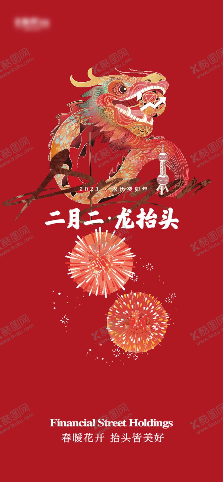 编号：25916402200206514576【酷图网】源文件下载-龙抬头海报