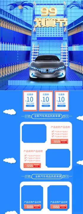 聚划算车品促销