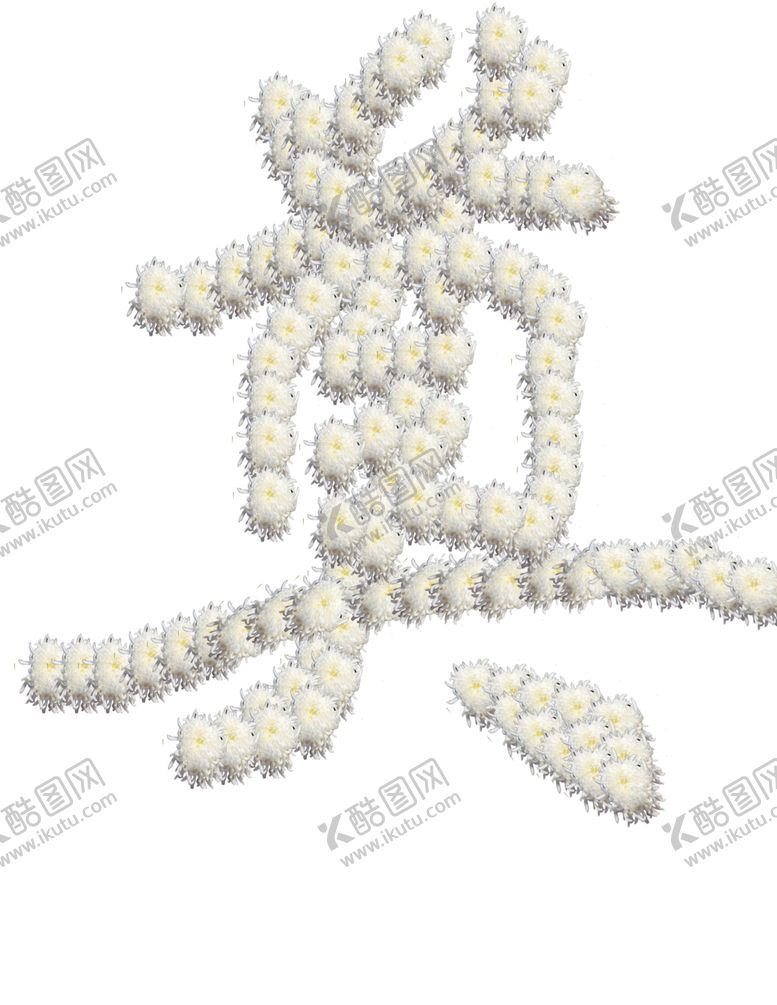 编号：74360510221745075540【酷图网】源文件下载-菊花奠字