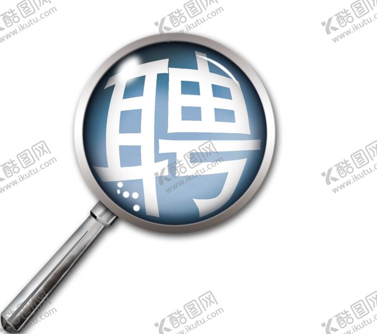 编号：74927610061219467723【酷图网】源文件下载-招聘