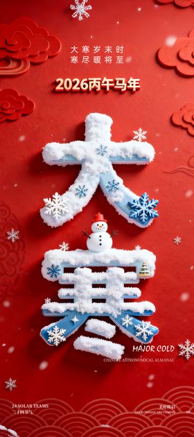 简单大气的大寒海报