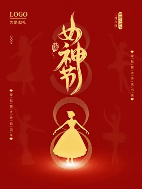 女神节38妇海报妇广告妇促销魅丽妇