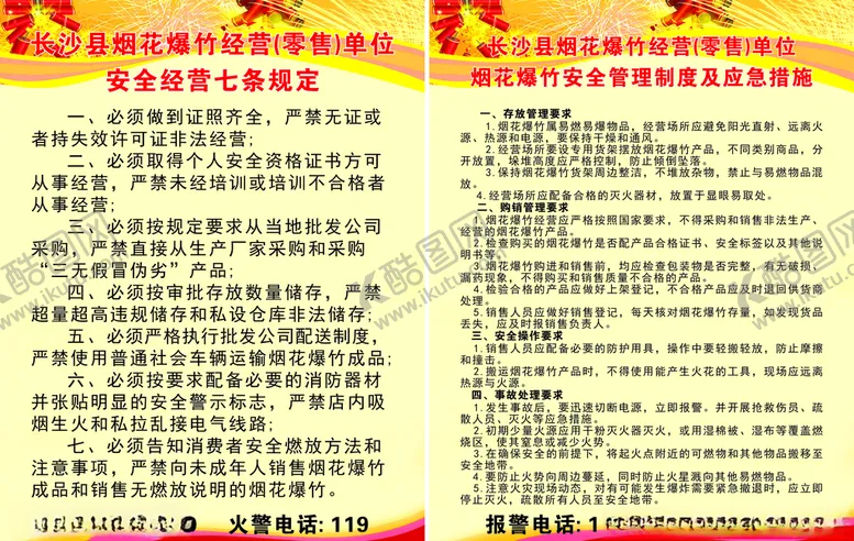 编号：61468704252137065529【酷图网】源文件下载-烟花制度