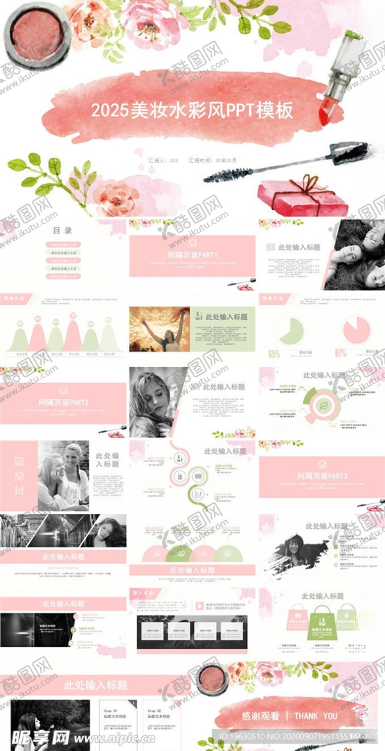 编号：71009905122011327999【酷图网】源文件下载-美妆水彩风PPT模板