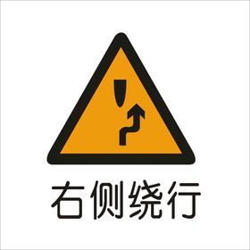 右侧绕行标准交通标志矢量文件